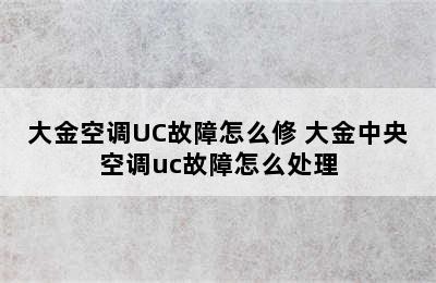 大金空调UC故障怎么修 大金中央空调uc故障怎么处理